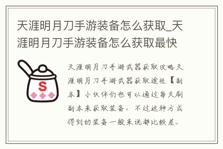 天涯明月刀手游裝備怎么獲取_天涯明月刀手游裝備怎么獲取最快