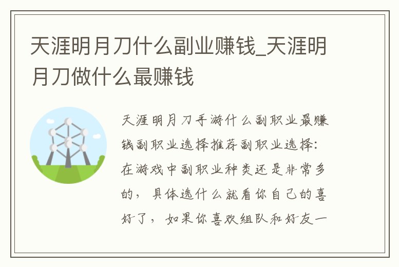 天涯明月刀什么副業賺錢_天涯明月刀做什么最賺錢