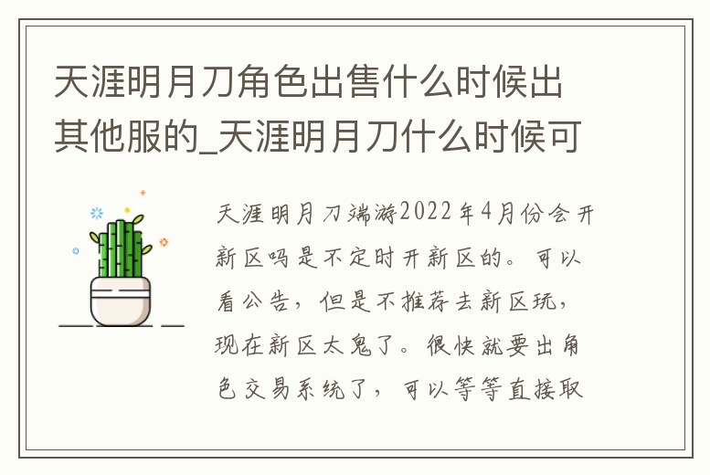 天涯明月刀角色出售什么時(shí)候出其他服的_天涯明月刀什么時(shí)候可以交易