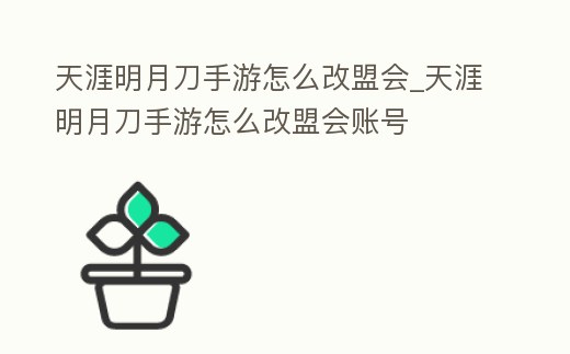 天涯明月刀手游怎么改盟會_天涯明月刀手游怎么改盟會賬號