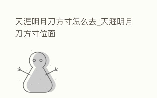 天涯明月刀方寸怎么去_天涯明月刀方寸位面