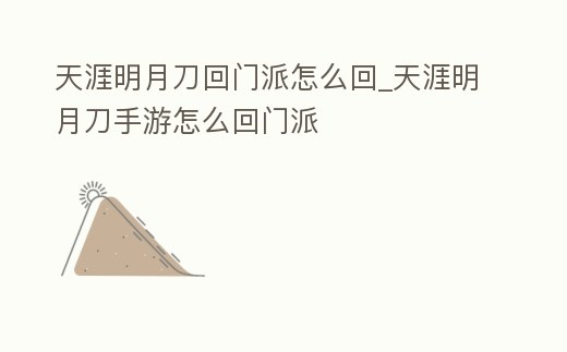天涯明月刀回門派怎么回_天涯明月刀手游怎么回門派