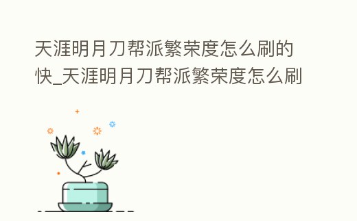 天涯明月刀幫派繁榮度怎么刷的快_天涯明月刀幫派繁榮度怎么刷的快