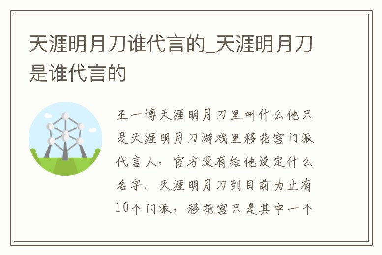 天涯明月刀誰代言的_天涯明月刀是誰代言的