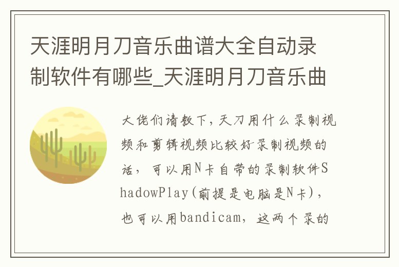天涯明月刀音樂曲譜大全自動錄制軟件有哪些_天涯明月刀音樂曲譜大全自動錄制軟件有哪些歌