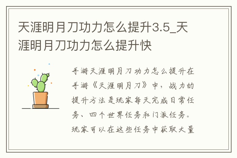 天涯明月刀功力怎么提升3.5_天涯明月刀功力怎么提升快
