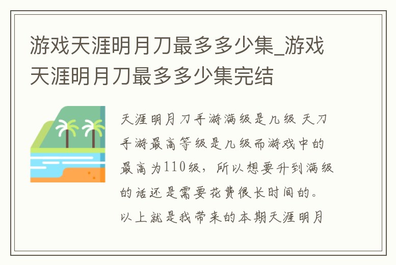 游戲天涯明月刀最多多少集_游戲天涯明月刀最多多少集完結(jié)