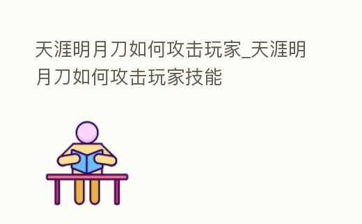 天涯明月刀如何攻擊玩家_天涯明月刀如何攻擊玩家技能
