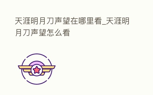 天涯明月刀聲望在哪里看_天涯明月刀聲望怎么看