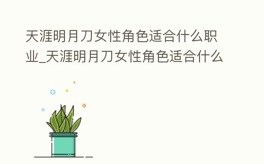 天涯明月刀女性角色適合什么職業_天涯明月刀女性角色適合什么職業用