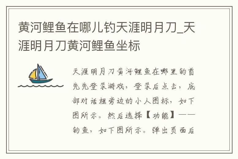 黃河鯉魚在哪兒釣天涯明月刀_天涯明月刀黃河鯉魚坐標