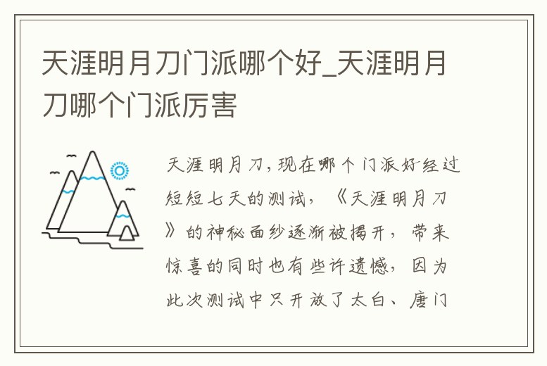 天涯明月刀門(mén)派哪個(gè)好_天涯明月刀哪個(gè)門(mén)派厲害
