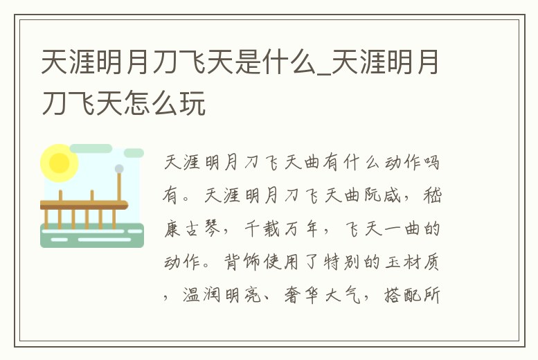 天涯明月刀飛天是什么_天涯明月刀飛天怎么玩