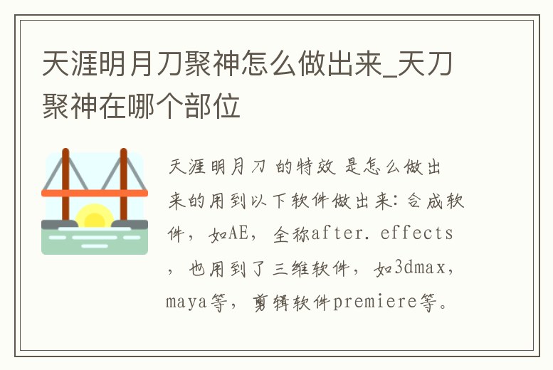 天涯明月刀聚神怎么做出來_天刀聚神在哪個部位