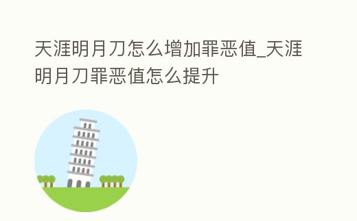 天涯明月刀怎么增加罪惡值_天涯明月刀罪惡值怎么提升
