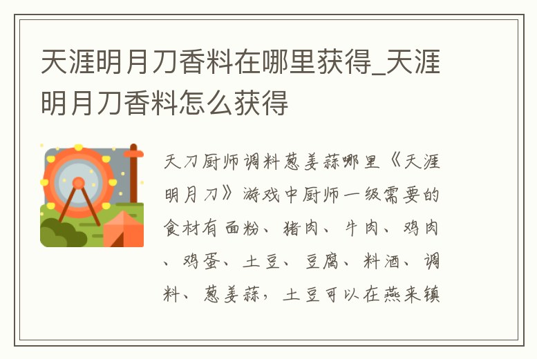 天涯明月刀香料在哪里獲得_天涯明月刀香料怎么獲得