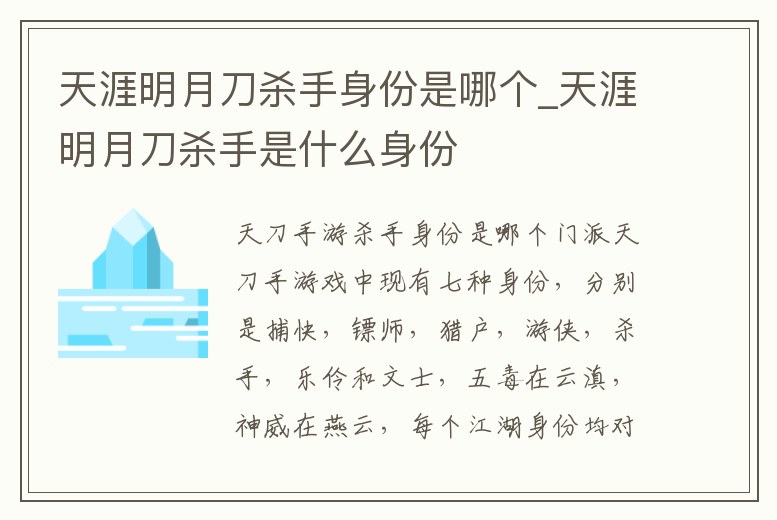 天涯明月刀殺手身份是哪個_天涯明月刀殺手是什么身份