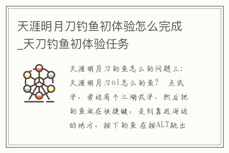 天涯明月刀釣魚初體驗怎么完成_天刀釣魚初體驗任務