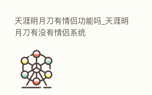 天涯明月刀有情侶功能嗎_天涯明月刀有沒有情侶系統