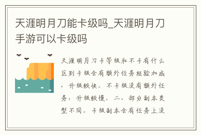 天涯明月刀能卡級嗎_天涯明月刀手游可以卡級嗎