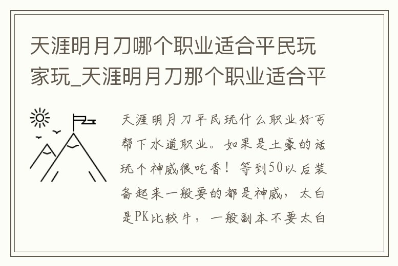 天涯明月刀哪個職業適合平民玩家玩_天涯明月刀那個職業適合平民