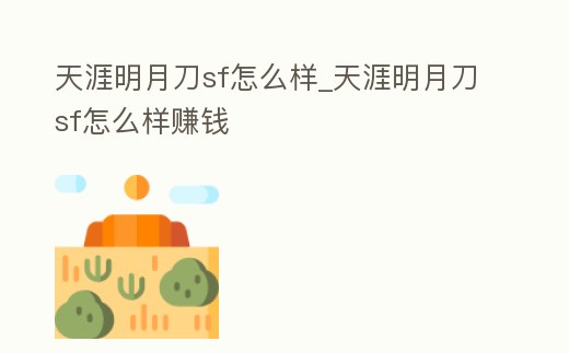 天涯明月刀sf怎么樣_天涯明月刀sf怎么樣賺錢