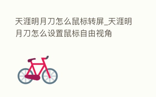 天涯明月刀怎么鼠標轉屏_天涯明月刀怎么設置鼠標自由視角