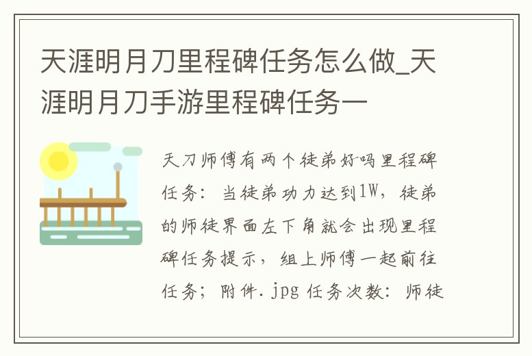 天涯明月刀里程碑任務怎么做_天涯明月刀手游里程碑任務一