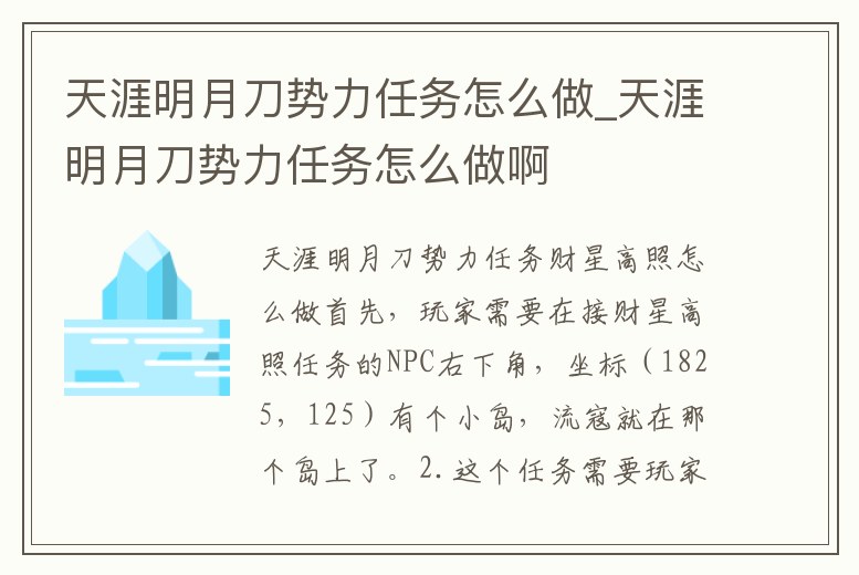 天涯明月刀勢力任務怎么做_天涯明月刀勢力任務怎么做啊
