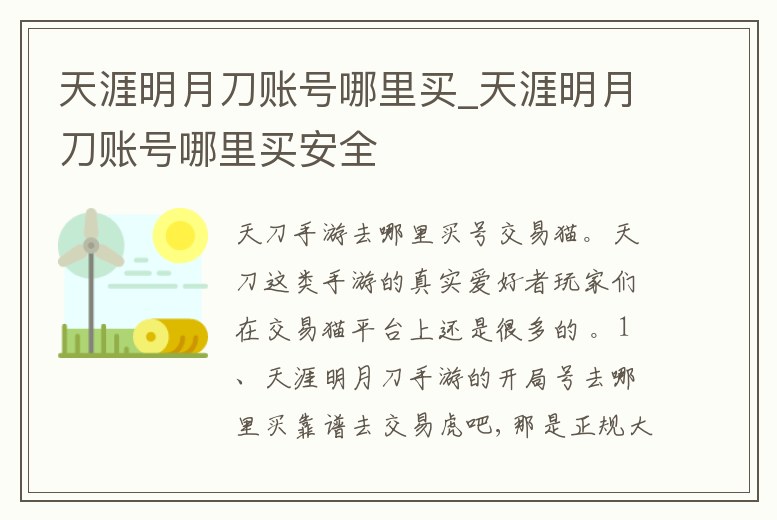 天涯明月刀賬號哪里買_天涯明月刀賬號哪里買安全