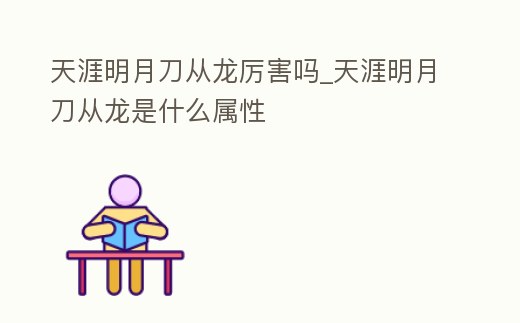 天涯明月刀從龍厲害嗎_天涯明月刀從龍是什么屬性