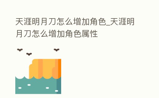 天涯明月刀怎么增加角色_天涯明月刀怎么增加角色屬性