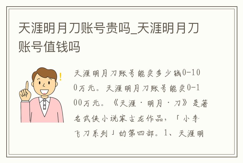 天涯明月刀賬號貴嗎_天涯明月刀賬號值錢嗎