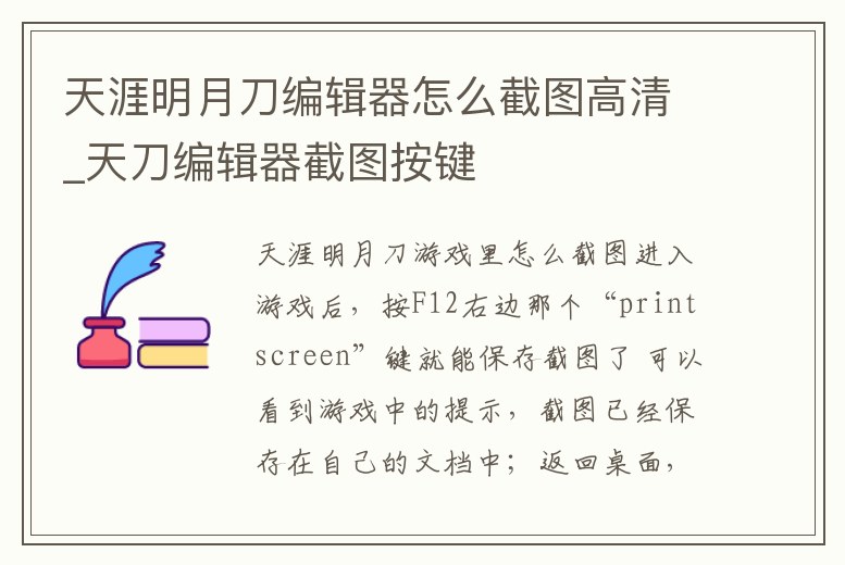 天涯明月刀編輯器怎么截圖高清_天刀編輯器截圖按鍵