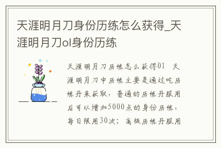 天涯明月刀身份歷練怎么獲得_天涯明月刀ol身份歷練
