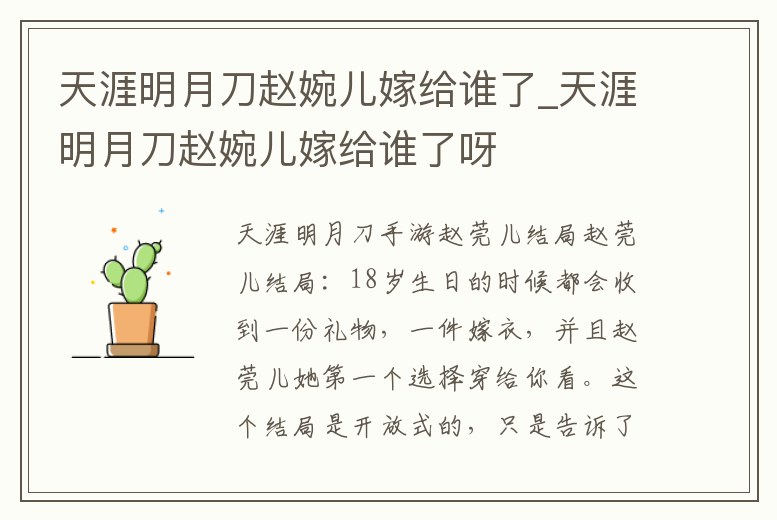 天涯明月刀趙婉兒嫁給誰了_天涯明月刀趙婉兒嫁給誰了呀