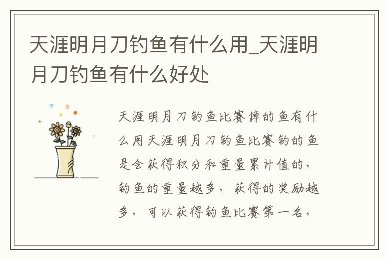 天涯明月刀釣魚有什么用_天涯明月刀釣魚有什么好處