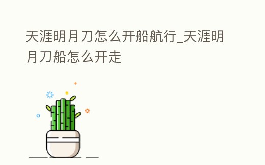 天涯明月刀怎么開船航行_天涯明月刀船怎么開走
