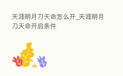 天涯明月刀天命怎么開_天涯明月刀天命開啟條件