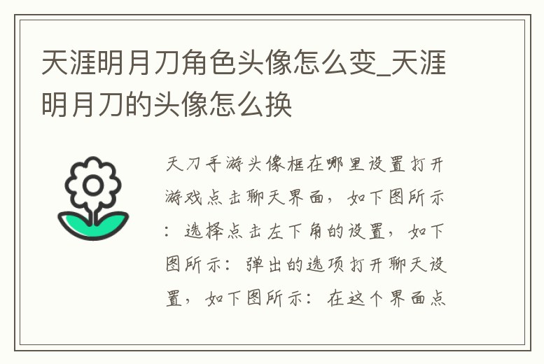 天涯明月刀角色頭像怎么變_天涯明月刀的頭像怎么換