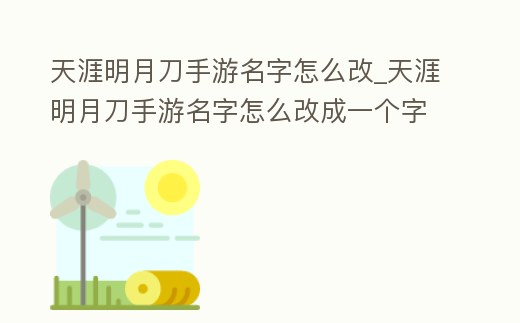 天涯明月刀手游名字怎么改_天涯明月刀手游名字怎么改成一個字