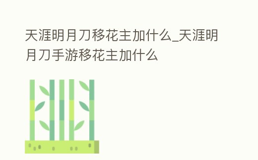 天涯明月刀移花主加什么_天涯明月刀手游移花主加什么