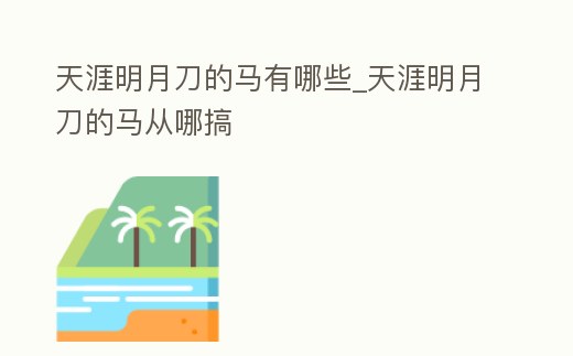 天涯明月刀的馬有哪些_天涯明月刀的馬從哪搞