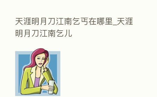 天涯明月刀江南乞丐在哪里_天涯明月刀江南乞兒