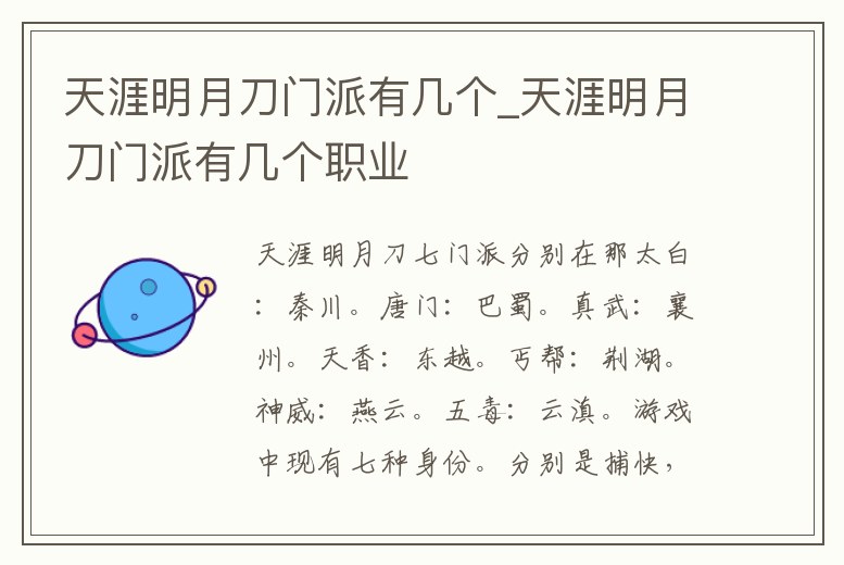 天涯明月刀門(mén)派有幾個(gè)_天涯明月刀門(mén)派有幾個(gè)職業(yè)