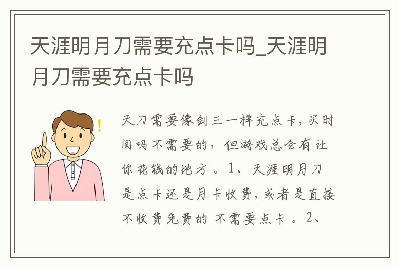 天涯明月刀需要充點卡嗎_天涯明月刀需要充點卡嗎
