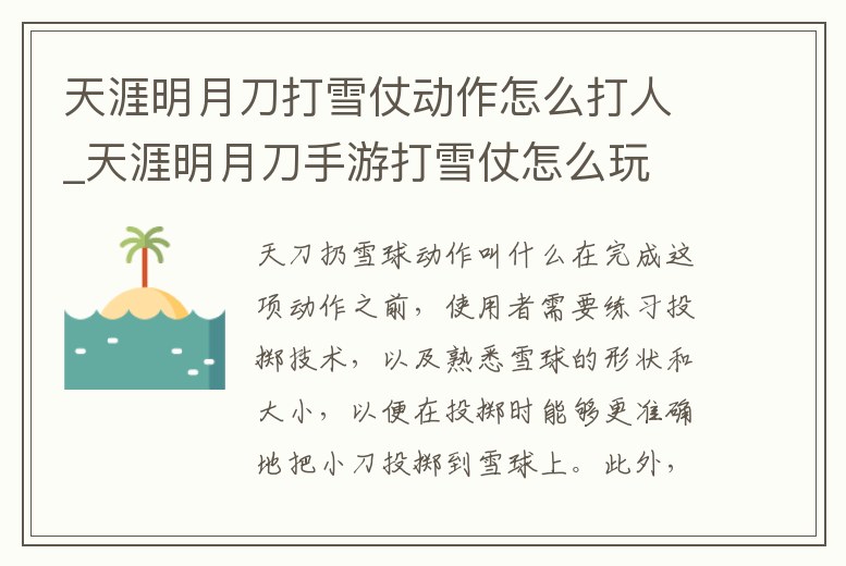 天涯明月刀打雪仗動(dòng)作怎么打人_天涯明月刀手游打雪仗怎么玩
