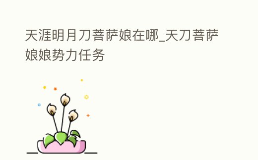 天涯明月刀菩薩娘在哪_天刀菩薩娘娘勢力任務