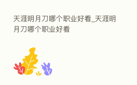 天涯明月刀哪個職業好看_天涯明月刀哪個職業好看