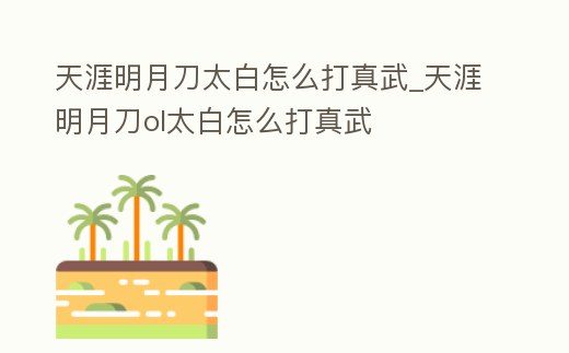 天涯明月刀太白怎么打真武_天涯明月刀ol太白怎么打真武